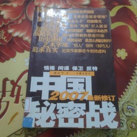 中国秘密战：中共情报、保卫工作纪实