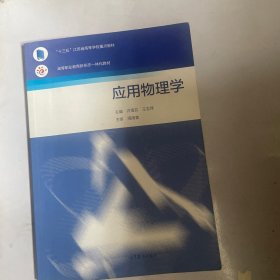 应用物理学/高等职业教育新形态一体化教材