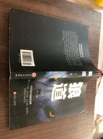 狼道（梦华编著 吉林文史出版社2017年1版2019年9印）