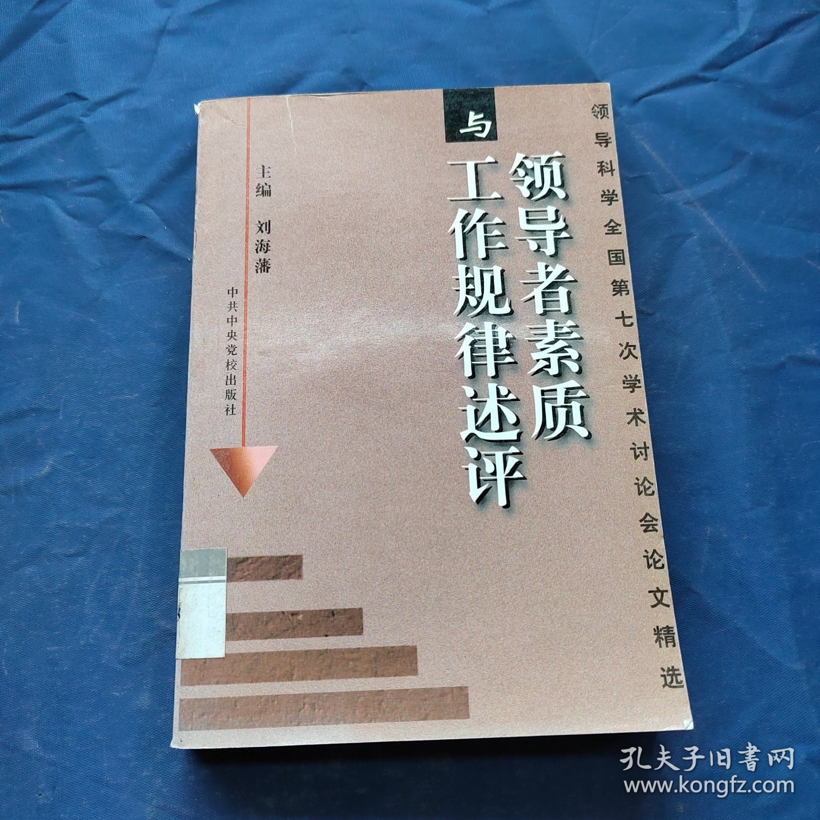 领导者素质与工作规律述评：领导科学全国第七次学术讨论会论文精选