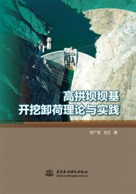 高拱坝坝基开挖卸荷理论与实践