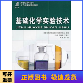 基礎化學實驗技術