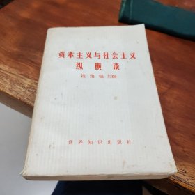 资本主义与社会主义纵横谈