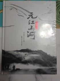 元江山河（内容含元江历史沿革、山脉、河流等内容）