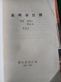 《血溅春宫图》 上下册
——一部根据民间传说创作的武打言情小说