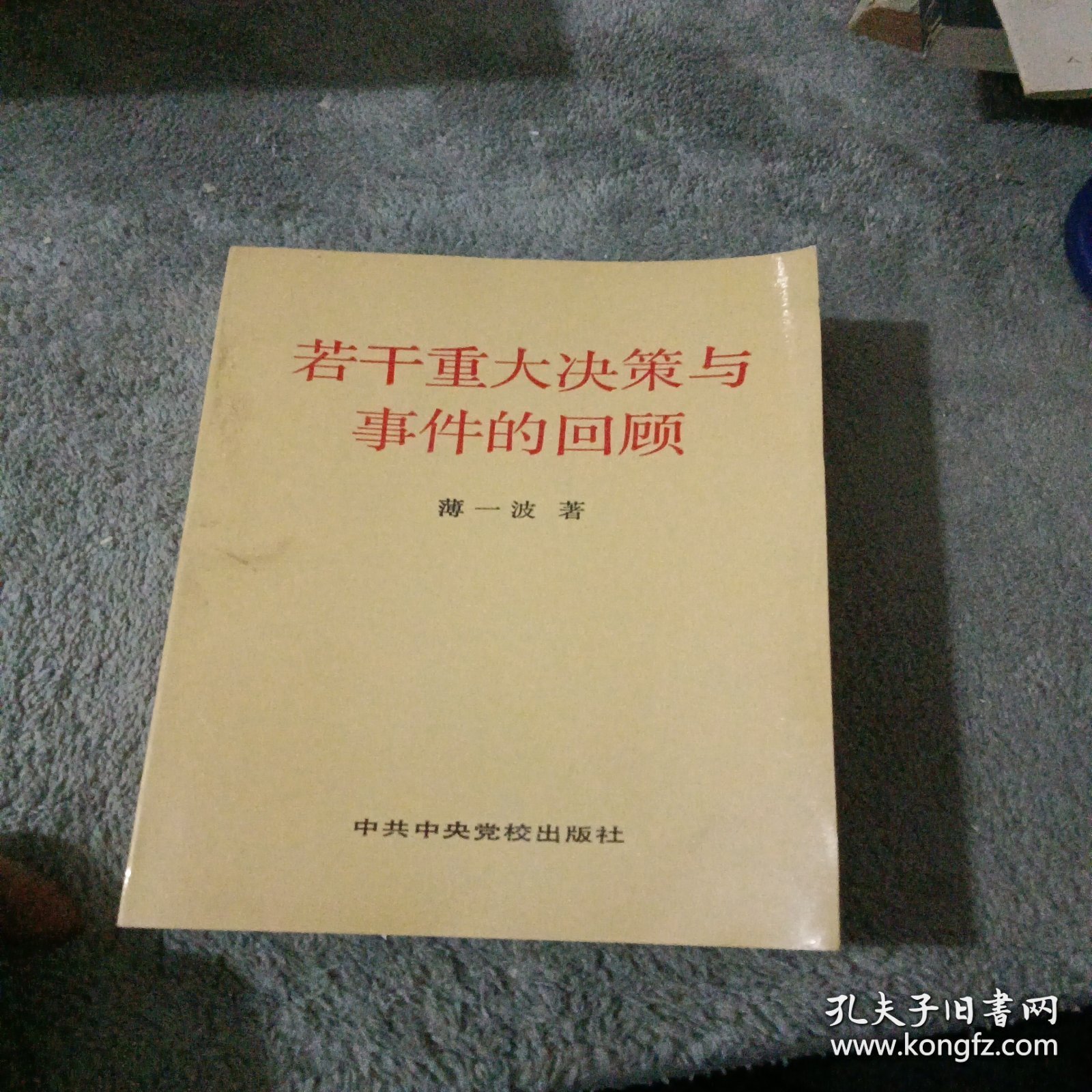 正版 若干重大决策与事件的回顾；上卷