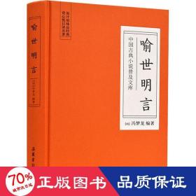 喻世明言 中国古典小说、诗词 (明)冯梦龙