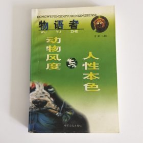 物语者:动物风度与人性本色
