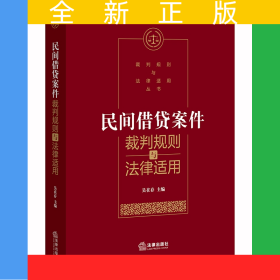 民間借貸案件裁判規(guī)則與法律適用