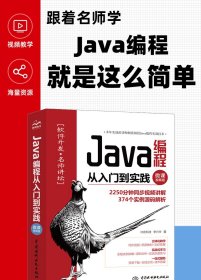 正版书Java编程从入门到实践