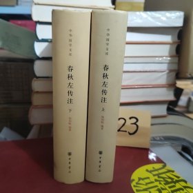 春秋左传注 上下两册 中华国学文库