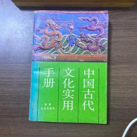 中国古代文化实用手册