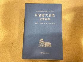 汉外分类词典系列：汉语意大利语分类词典