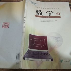 普通高中课程标准实验教科书 数学 必修2 A版 人教版07年3版