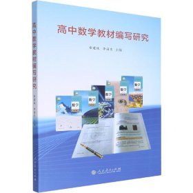 高中數(shù)學教材編寫研究