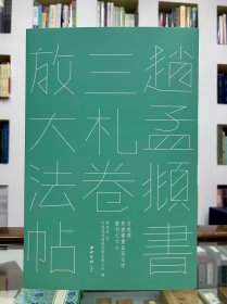 赵孟頫书三札卷放大法帖