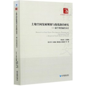 土地空间发展规划与优化路径研究一一一基于陕西省的实证