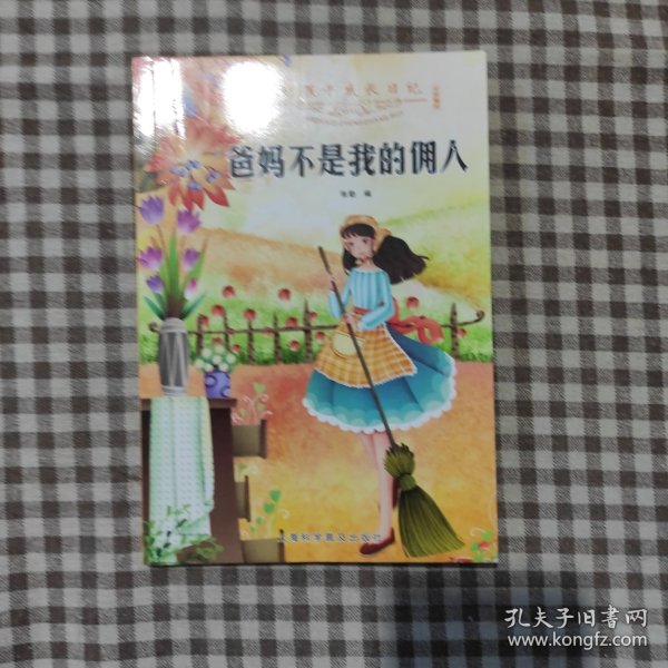 好孩子成长日记,爸妈不是我的佣人 儿童成长励志书籍