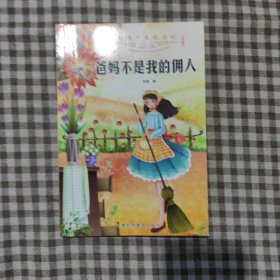 好孩子成长日记,爸妈不是我的佣人 儿童成长励志书籍