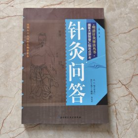 明清针灸秘法丛书6：针灸问答