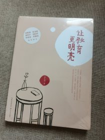 让教育更明亮（大教育书系）