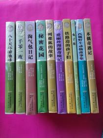 秘密花园、淘气包日记、千零一夜、八十天环游地球、铁路边的孩子们、爱丽丝漫游奇境记、列那狐的故事、兔子坡、西顿野生动物故事集、木偶奇遇记/世界儿童文学名著彩图全译本·小树苗经典文库（十本合售）