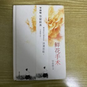 鲜花手术