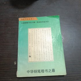 钢笔书法金库中华钢笔楷书之最