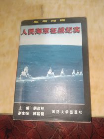 域霞海猫：人民海军征战纪实