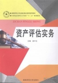 资产评估实务袁中文湖南师范大学出版社2014-08-019787564817596