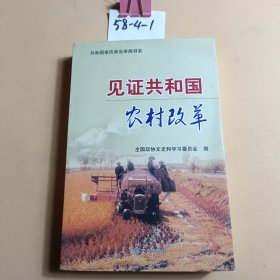 见证共和国农村改革