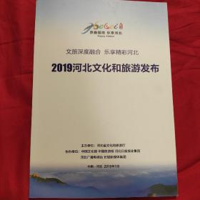 2019河北文化和旅游发布纪念笔记本