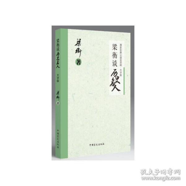 梁衡谈历史名人（大字版）