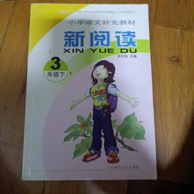 小学语文补充教材：新阅读（３年级上）