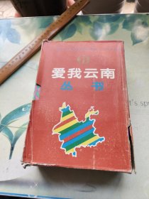 爱我云南丛书【全7本盒装】