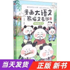 漫画大语文·熊猫文豪班.3,诗词我可以