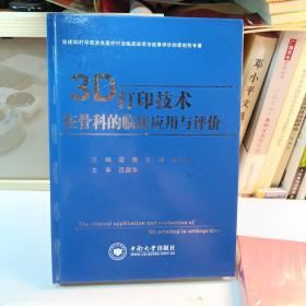 3D打印技术在骨科的临床应用与评价