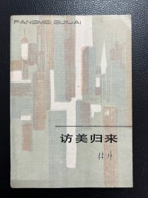 访美归来-林非-百花小开本-百花文艺出版社-1983年5月一版一印-软精装