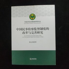 中国民事检察监督制度的改革与完善研究