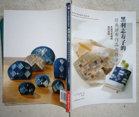 黑羽志寿子的经典拼布作品与技法