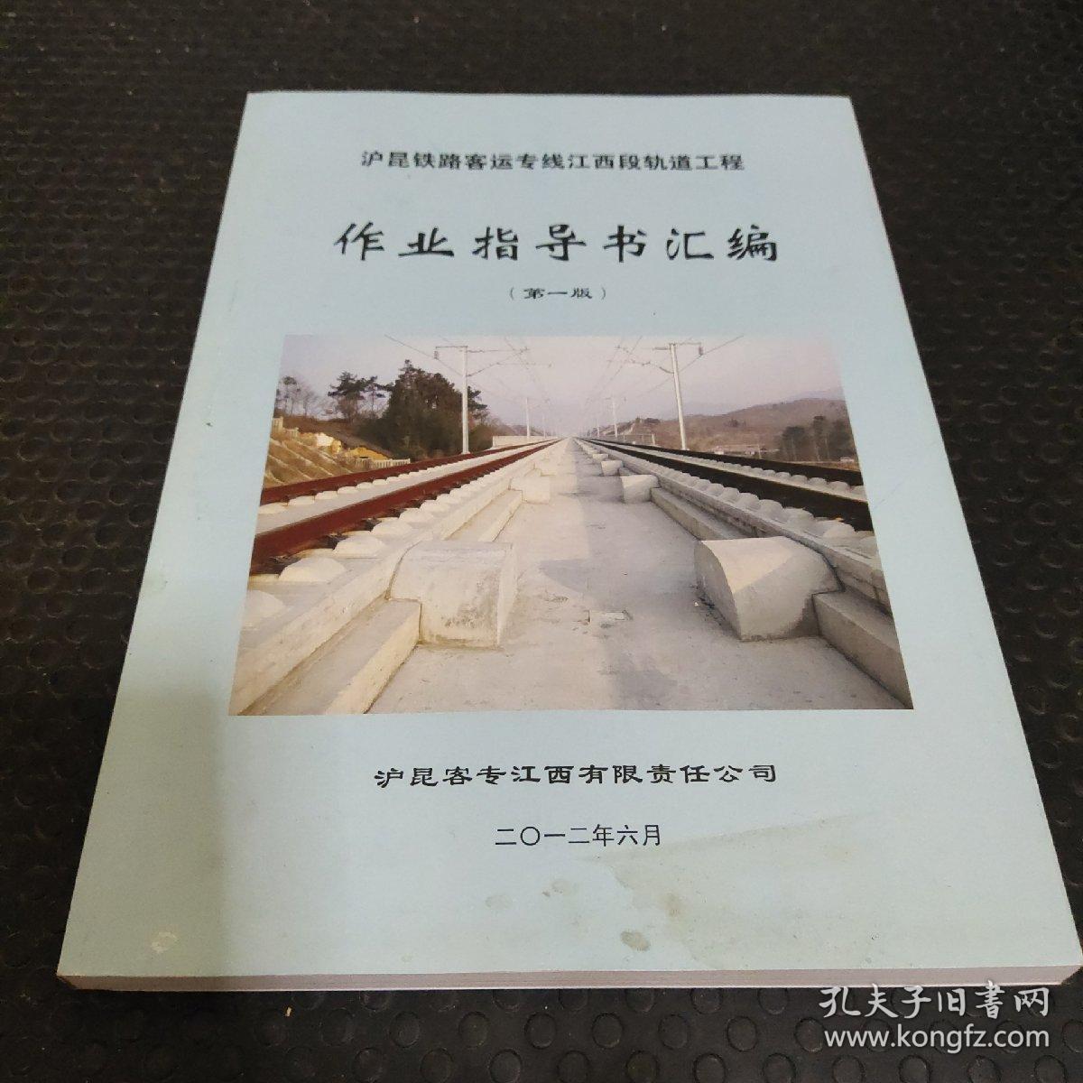 沪昆铁路客运专线江西段轧道工程作业指导书汇编（第一版）