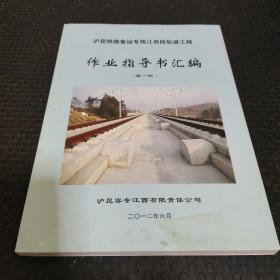 沪昆铁路客运专线江西段轧道工程作业指导书汇编（第一版）