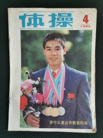 《体操》1984年第4期(洛杉矶奥运会专辑/李宁三冠王)
