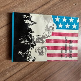 美国史纲：从殖民地到超级大国