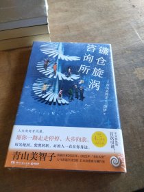 镰仓旋涡咨询所（日本治愈系宝藏作家青山美智子，极致温情讲述动人的“平成时代之书”。）