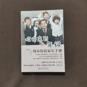 欢迎来到一年级:幼小衔接家长手册