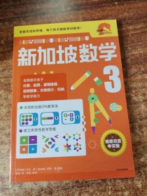 新加坡数学中文版3年级