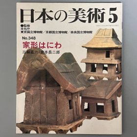 日本的美术348 家形埴轮 ｢日文原版｣