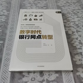 数字时代银行网点转型