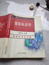 国际私法学/21世纪法学系列教材·基础课系列